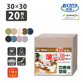 ◆9日20時〜先着最大【25％OFF】クーポンタイルカーペット 30×30cm 同色20枚入 厚み4mm ジョイントマット マット ラグ 洗える 撥水 置くだけ 吸着 ズレない 床暖房対応 子供 ペット フローリング 犬 イヌ ワンちゃん 猫 ネコ ネコちゃん 滑らない 負担軽減 サンコー