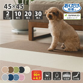 【送料無料】タイルカーペット 45×45cm 2枚 10枚 20枚 30枚 厚み4mm ジョイントマット マット 洗える 撥水 置くだけ 吸着 ズレない 床暖房対応 子供 ペット 犬 イヌ 猫 ネコ 負担軽減 おくだけタイルマット プーさん柄 2枚入 10/20/30枚入 サンコー