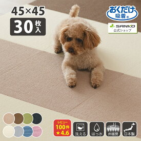 タイルカーペット 45×45cm 30枚入 ジョイントマット マット 洗える 撥水 置くだけ 吸着 ズレない 床暖房対応 子供 ペット 滑らない 負担軽減 おくだけタイルマット 45cm角 大判 /厚み4mm おくだけ吸着 サンコー