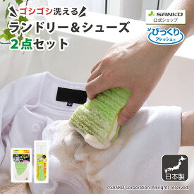 ◆＼4日20時スタート!／先着/最大【25％OFFクーポン】【送料無料】洗濯 予洗い 泥汚れ 生地 傷めない スポーツ ワイシャツ 洗濯クリーナー 靴洗い 上履き スニーカー 泥汚れ シューズクリーナー びっくりフレッシュ ランドリー＆シューズ2点セット サンコー