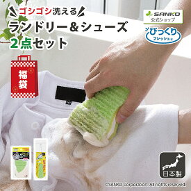 ◆福袋セット【送料無料】洗濯 予洗い 泥汚れ 生地 傷めない スポーツ ワイシャツ 洗濯クリーナー 靴洗い 上履き スニーカー 泥汚れ シューズクリーナー びっくりフレッシュ ランドリー＆シューズ2点セット サンコー