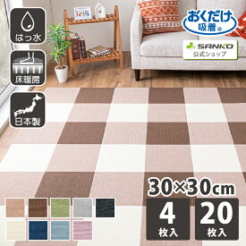 タイルカーペット30×30 20枚 4枚 厚さ4mm ジョイントマット タイルマット マット パネルカーペット ラグマット カーペット 床材 薄い 防音 撥水 床暖房対応 ペット 犬 猫 置くだけ 吸着 サンコー 日本製 おしゃれ