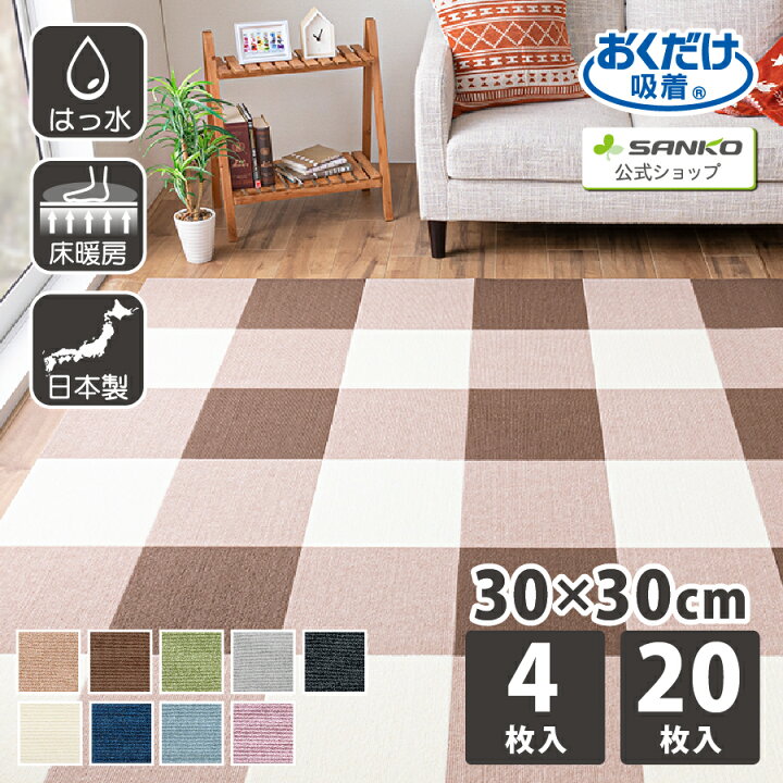 楽天市場】タイルカーペット30×30 20枚 4枚 厚さ4mm ジョイントマット 