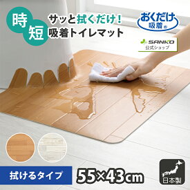 ＼4/18楽天LIVE！最大20％OFF配信限定クーポン！／拭ける トイレマット ショート 巾55×奥行き43cm/厚み3mm ウッド調 ズレない トイレ 衛生的 木目 洗濯不要 洗わない 吸着 おくだけ吸着 サンコー