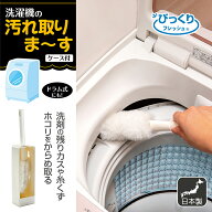洗濯機 ドラム式 洗濯槽 ホコリ 糸くず すきま汚れ 時短 びっくり洗濯機の汚れ取ります びっくりフレッシ…