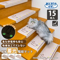 階段 滑らない ズレない 安心 負担軽減 洗える 蓄光 折り曲げ付 おくだけ吸着蓄光階段マット 15枚入 アイ…