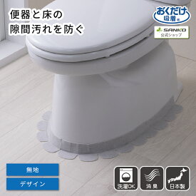 トイレ すきま テープ 床 便器 汚れ防止 洗える 臭い 消臭 貼るだけ 吸着 便器すきまテープ 2枚入 無地 おくだけ吸着 サンコー