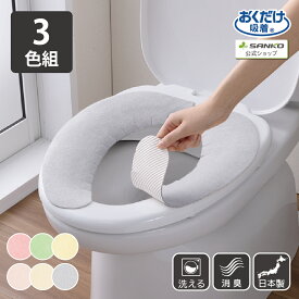 便座シート サンコー ベンザシート 便座カバー 洗える 貼る ズレない 吸着 消臭 洗浄暖房 トイレ用品 消臭ベンザシ−ト3色組 厚み3mm おくだけ吸着