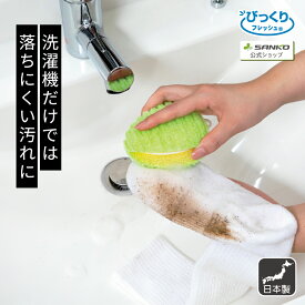 洗濯 予洗い 泥汚れ 生地 傷めない スポーツ ワイシャツ 握りやすい ちょこっと洗濯 びっくりフレッシュ サンコー