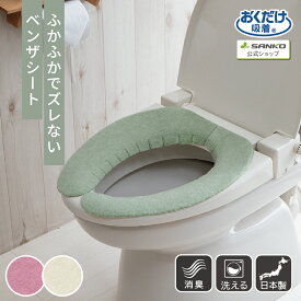 便座シート サンコー ベンザシート 便座カバー 洗える 貼る ズレない 吸着 消臭 洗浄暖房 トイレ用品 消臭ふかふかベンザシート 厚み6mm グリーン/ローズ/アイボリー おくだけ吸着
