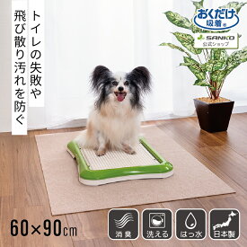 犬 トイレ おしっこ 汚れ防止 撥水 洗える ズレない ペット用トイレ下敷きマット 60×90cm おくだけ吸着 サンコー