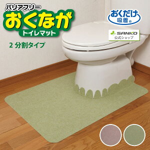 ◆24日20時スタート!先着最大【25%OFFクーポン】トイレマット 洗える ズレない 奥までカバー 2枚合わせ 巾60×奥行き90cm/厚み3mm 洗濯 薄い バリアフリー 汚れ防止 無地 おくだけ吸着 サンコー
