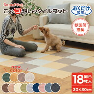タイルカーペット 30×30cm 18枚入 厚み4mm ジョイントマット マット ラグ 洗える 撥水 置くだけ 吸着 ズ…