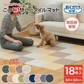 タイルカーペット 30×30cm 18枚入 厚み4mm ジョイントマット マット ラグ 洗える 撥水 置くだけ 吸着 ズレない 床暖房対応 ペット フローリング 犬 イヌ 猫 ネコ 滑らんワン Sanko Pet サンコーペット このコ想いのタイルマット18枚入 負担軽減 サンコー