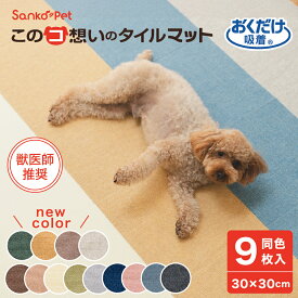 タイルカーペット 30×30cm 9枚入 ジョイントマット マット ラグ 洗える 撥水 置くだけ 吸着 ズレない 床暖房対応 ペット フローリング 犬 イヌ 猫 ネコ 滑らんワン Sanko Pet サンコーペット このコ想いのタイルマット9枚入 サンコー