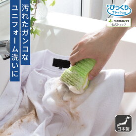 ◆4日20時〜先着最大【15％OFFクーポン】洗濯 予洗い 泥汚れ 生地 傷めない スポーツ ワイシャツ 握りやすい びっくりゴシゴシ洗濯クリーナー 2組 5組 10組 びっくりフレッシュ サンコー