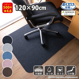 デスク足元マット チェアマット デスクマット 床保護マット ズレない 120×90cm 厚さ4mm 椅子 床 傷 防止 在宅勤務 ゲーミング チェア おくだけ吸着 防音 撥水 洗える 床暖房対応 子供 サンコー