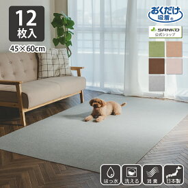 タイルカーペット 45×60cm 12枚入 厚み4mm ジョイントマット マット ラグ 洗える 撥水 置くだけ 吸着 ズレない 床暖房対応 子供 ペット フローリング 犬 イヌ ワンちゃん 猫 ネコ ネコちゃん 滑らない 負担軽減 大判 サンコー