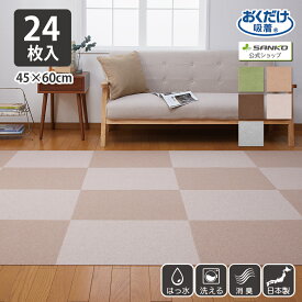 タイルカーペット 45×60cm 24枚入 厚み4mm ジョイントマット マット ラグ 洗える 撥水 置くだけ 吸着 ズレない 床暖房対応 子供 ペット 滑らない 負担軽減 大判 床保護マット おくだけ吸着 サンコー