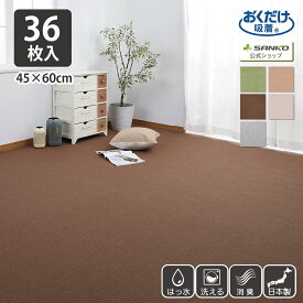 タイルカーペット 45×60cm 36枚入 厚み4mm ジョイントマット マット ラグ 洗える 撥水 置くだけ 吸着 ズレない 床暖房対応 子供 ペット フローリング 犬 イヌ ワンちゃん 猫 ネコ ネコちゃん 滑らない 負担軽減 大判 サンコー
