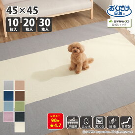 【送料無料】タイルカーペット 45×45cm 2枚 10枚 20枚 30枚 厚み4mm ジョイントマット マット 洗える 撥水 置くだけ 吸着 ズレない 床暖房対応 子供 ペット 犬 イヌ 猫 ネコ 負担軽減 おくだけタイルマット プーさん柄 2枚入 10/20/30枚入 サンコー