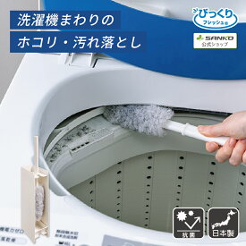 洗濯機 ドラム式 洗濯槽 ホコリ 糸くず すきま汚れ 時短 びっくり洗濯機のホコリ取りま〜す すきまピカピカ 排水管洗い グレー びっくりフレッシュ サンコー 掃除 おそうじブラシ ドラム式洗濯機 お掃除ブラシ ホコリ取り ケース付き 左右対応 両サイドOK ハンディモップ