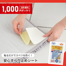 ＼送料無料！／【1000円ポッキリ】滑り止め シート カーペット マット ラグ 床暖房対応 貼るだけ ズレない 洗濯可能 吸着 カットOK 安心すべり止めシート 8枚入/10×10cm おくだけ吸着 サンコー