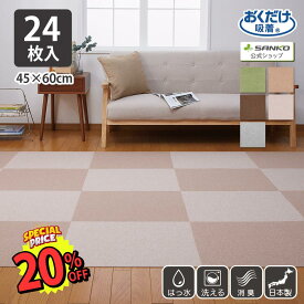 タイルカーペット 45×60cm 24枚入 厚み4mm ジョイントマット マット ラグ 洗える 撥水 置くだけ 吸着 ズレない 床暖房対応 子供 ペット 滑らない 負担軽減 大判 床保護マット おくだけ吸着 サンコー