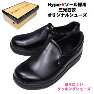 【滑りにくい】ハイパーVソール使用　厨房の最強シューズ！ビッキーズシューズ キッチンシューズ 厨房靴 …