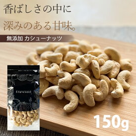 カシューナッツ【500円OFF クーポン 配布中】ナッツ 生 無塩 無油 無添加 カシューナッツ 150g ナッツ お酒 おつまみ おやつ ダイエット サラダ 朝食 父の日 ギフト【送料無料】