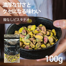 ピスタチオ【500円OFF クーポン 配布中】ナッツ ピスタチオ 無塩 生 無油 無添加 殻なし 100g サラダ 朝食 父の日 お菓子作り お酒 おつまみ おやつ ダイエット 父の日 ギフト【送料無料】