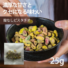 ピスタチオ【500円OFF クーポン 配布中】ナッツ ピスタチオ 無塩 生 無油 無添加 殻なし 25g サラダ 朝食 父の日 お菓子作り お酒 おつまみ おやつ ダイエット 父の日 ギフト【送料無料】