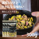 ピスタチオ【5%OFF クーポン 配布中】ナッツ ピスタチオ 無塩 生 無油 無添加 殻なし 300g（100g×3袋） サラダ 朝食 父の日 お菓子作り お酒 おつまみ おやつ ダイエット 父の日 ギフト【送料無料】