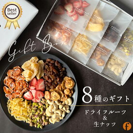 ドライフルーツ ギフト 個包装【500円OFF クーポン 配布中】ドライフルーツギフト ナッツ ミックス【8種のギフト】ドライフルーツ オシャレ バレンタイン ホワイトデー プチギフト いちご ミカン いちじく りんご レーズン ピスタチオ カシューナッツ【送料無料】