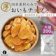 【100円OFFクーポン配布中】さつまいもチップス 国産 薄切り おいもチップス 200g 鹿児島県産 紅はるか …