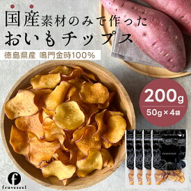 【20%OFF クーポン 配布中】さつまいも チップス 国産 送料無料 おいもチップス 200g（50g×4袋）なると金時 スィーツ おやつ おつまみ 鳴門金時 スィートポテト さつま芋 野菜チップス 大容量 業務用 保存食 非常食