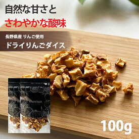 ドライフルーツ 国産 りんご【390円OFF クーポン 配布中】ドライフルーツ 砂糖不使用 無添加 国産 りんご 使用 ドライりんご ダイス 100g（50g×2袋） 長野県 リンゴ ドライアップル ギフト ティー ヨーグルト 紅茶 シリアル トッピング【送料無料】