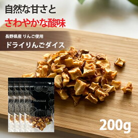 ドライフルーツ 国産 りんご【390円OFF クーポン 配布中】ドライフルーツ 砂糖不使用 無添加 国産 りんご 使用 ドライりんご ダイス 200g（50g×4袋） 長野県 リンゴ ドライアップル ギフト ティー ヨーグルト 紅茶 シリアル トッピング【送料無料】