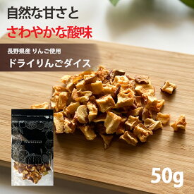 ドライフルーツ 国産 りんご【500円OFF クーポン 配布中】ドライフルーツ 国産 りんご ドライフルーツ 砂糖不使用 無添加 国産 りんご 使用 ドライりんご ダイス 50g 長野県 リンゴ ドライアップル ギフト ティー ヨーグルト 紅茶 シリアル トッピング【送料無料】