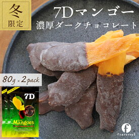 ドライフルーツ チョコ【100円OFF クーポン 配布中】ドライフルーツ マンゴー 7D ドライマンゴー チョコ 80g×2袋 フィリピン セブ トッピング チョコレート 正規輸入品