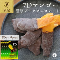 ドライフルーツ チョコ【20%OFF クーポン 配布中】ドライフルーツ マンゴー 7D ドライマンゴー チョコ 80…