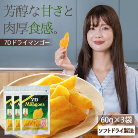 ドライフルーツ マンゴー【500円OFF クーポン 配布中】ドライフルーツ マンゴー 7D ドライマンゴー 60g×3袋 フィリピン セブ おかえりマンゴー ノンコレステロール ヨーグルト トッピング パーティ おつまみ 【送料無料】