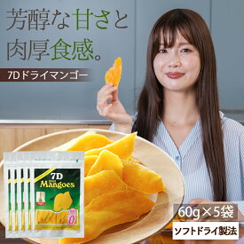 ドライフルーツ マンゴー【500円OFF クーポン 配布中】ドライフルーツ マンゴー 7D ドライマンゴー 60g×5袋 フィリピン セブ おかえりマンゴー ノンコレステロール ヨーグルト トッピング パーティ おつまみ 防災食 保存食 非常食 腸活【送料無料】