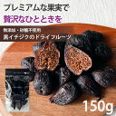 いちじく ドライフルーツ【15%OFF クーポン 配布中】黒いちじく ドライフルーツ 150g 無添加 砂糖不使用 無漂白 送料無料 いちじく ドライイチジク フィグ 無花果 食物繊維 家飲み 保存食 ダイエット サプリメント サプリ スイーツ 健康 美容 エステ