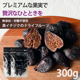 【20%OFF クーポン 配布中】ドライフルーツ いちじく 無添加 砂糖不使用 無漂白 送料無料 黒いちじく 300g（150g×2袋） 無添加 砂糖不使用 無漂白 送料無料 ドライイチジク フィグ 無花果 食物繊維 保存食 ダイエット スイーツ 健康 美容 エステ