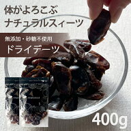 【20％OFF クーポン 配布中】ドライフルーツ デーツ 無添加 砂糖不使用 種なし ドライデーツ 400g 送料無…