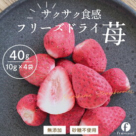 ドライフルーツ ドライいちご【100円OFF クーポン 配布中】ドライフルーツ いちご 砂糖不使用 無添加 国産 フリーズドライ いちご 40g（10g×4袋）イチゴ 使用 グラノーラ ヨーグルト ドライイチゴ ミックス トッピング お菓子作り 腸活【送料無料】