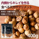 いちじく ドライフルーツ【30%OFF クーポン 配布中】いちじく ドライフルーツ 400g 無添加 砂糖不使用 無漂白 天日干し 送料無料 イチジク フィグ 無花果 食物繊維 家飲み 保存食 ダイエット サプリメント サプリ スイーツ 健康 美容 エステ