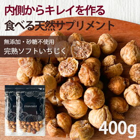 いちじく ドライフルーツ【10%OFF クーポン 配布中】いちじく ドライフルーツ 400g 無添加 砂糖不使用 無漂白 天日干し 送料無料 イチジク フィグ 無花果 食物繊維 家飲み 保存食 ダイエット サプリメント サプリ スイーツ 健康 美容 エステ