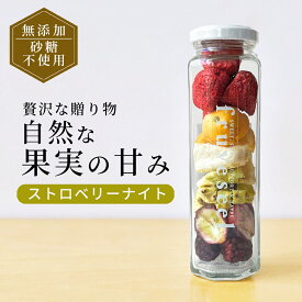 ドライフルーツ ギフト 砂糖不使用【フルセレ 1本 ストロベリーナイト】フリーズドライ いちご【500円OFF クーポン 配布中】砂糖不使用 無添加 高級 ギフト プレゼント おしゃれ ミックス ドライイチゴ キンカン ブドウ ブラックベリー パイン キウイ【送料無料】